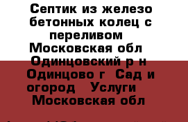 Септик из железо бетонных колец с переливом - Московская обл., Одинцовский р-н, Одинцово г. Сад и огород » Услуги   . Московская обл.